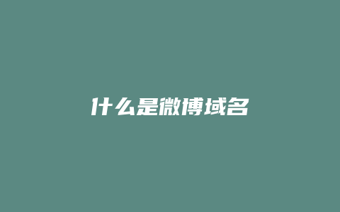 什么是微博域名