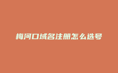 梅河口域名注册怎么选号