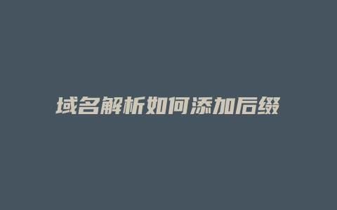 域名解析如何添加后缀