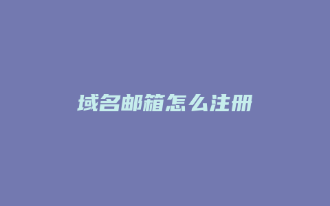 域名邮箱怎么注册