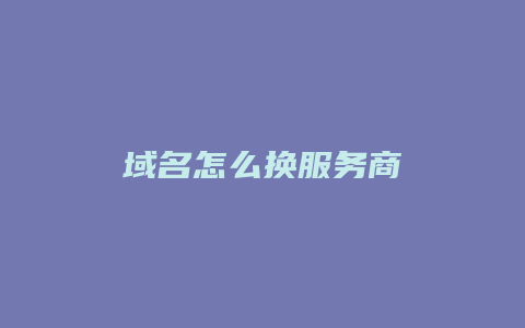 域名怎么换服务商