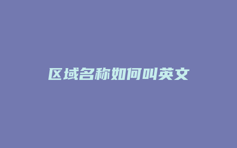 区域名称如何叫英文