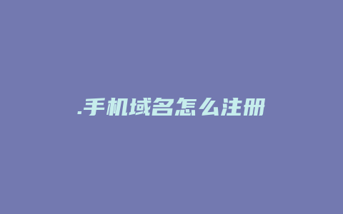 .手机域名怎么注册