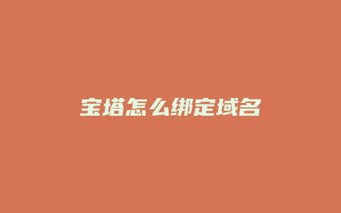 宝塔怎么绑定域名