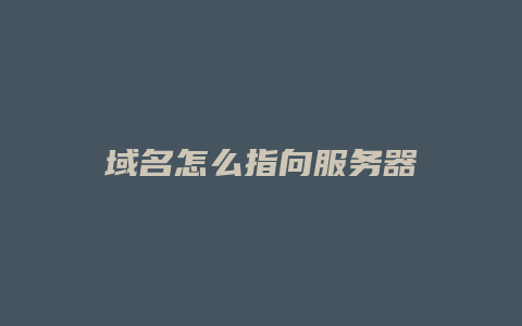 域名怎么指向服务器
