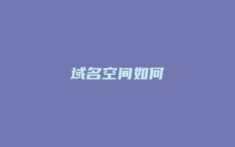 域名空间如何