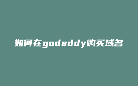 如何在godaddy购买域名