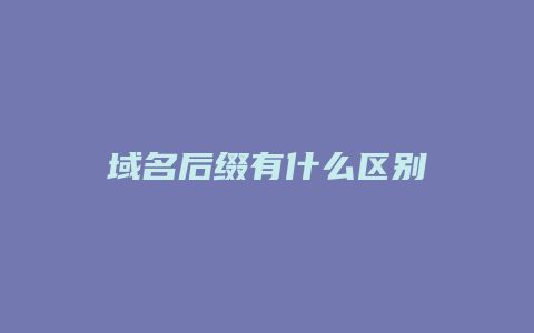 域名后缀有什么区别