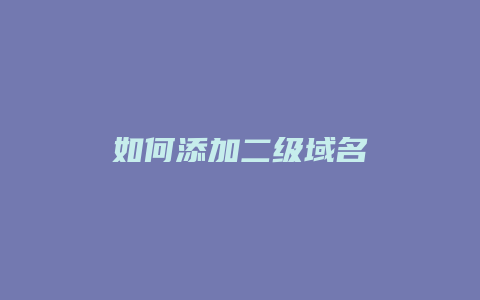 如何添加二级域名