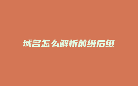 域名怎么解析前缀后缀