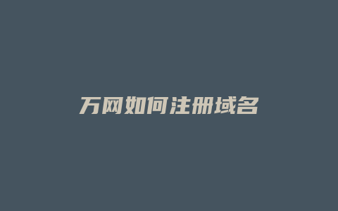 万网如何注册域名