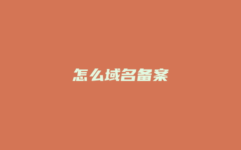 怎么域名备案