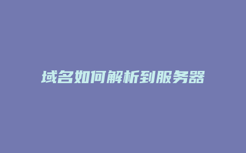域名如何解析到服务器