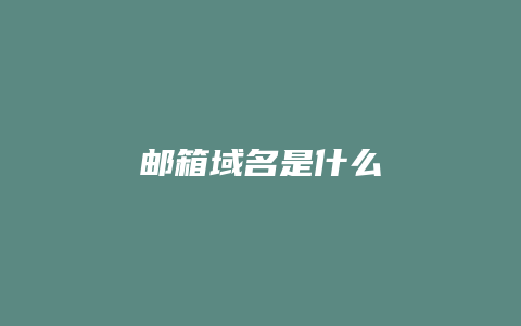 邮箱域名是什么