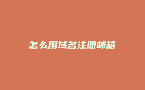 怎么用域名注册邮箱