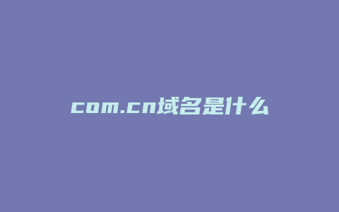 com.cn域名是什么