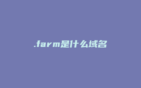 .farm是什么域名