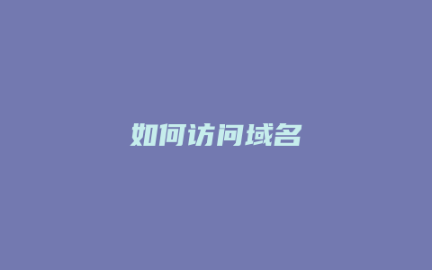 如何访问域名