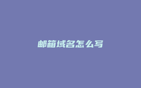 邮箱域名怎么写