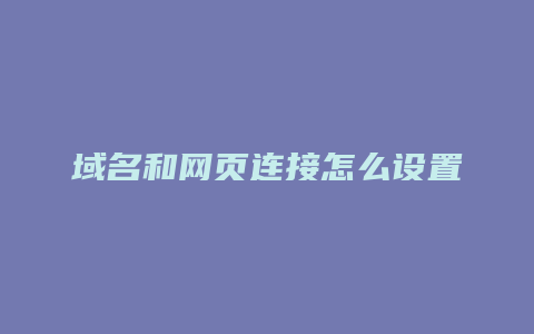 域名和网页连接怎么设置