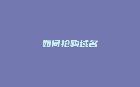 如何抢购域名