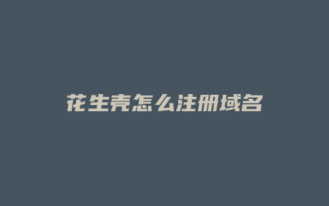 花生壳怎么注册域名