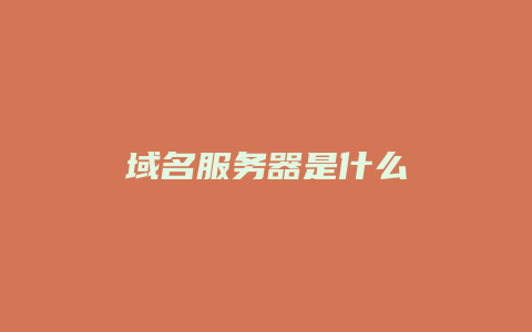 域名服务器是什么