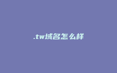 .tw域名怎么样