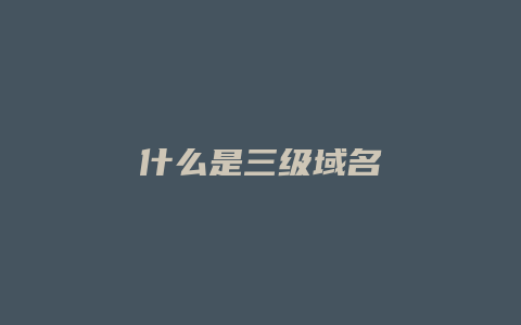 什么是三级域名