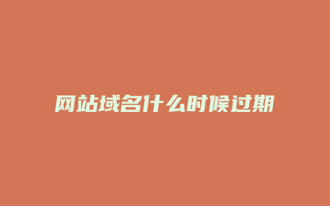 网站域名什么时候过期