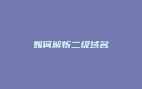 如何解析二级域名