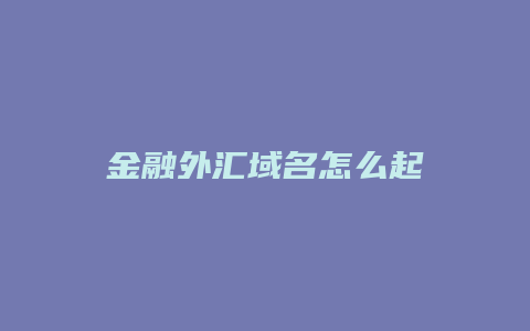 金融外汇域名怎么起