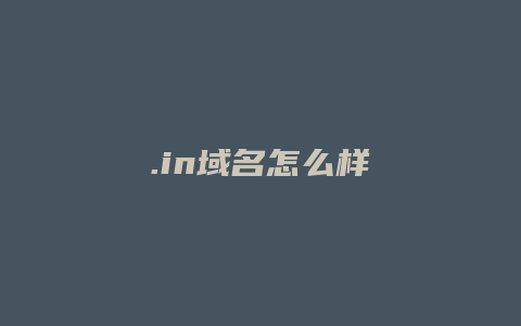 .in域名怎么样