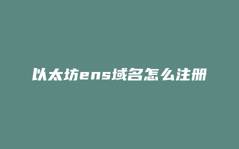 以太坊ens域名怎么注册