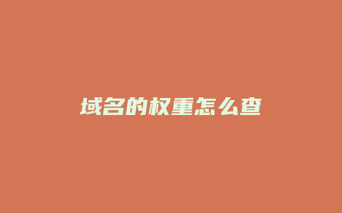 域名的权重怎么查