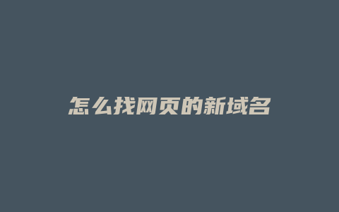 怎么找网页的新域名