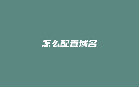 怎么配置域名