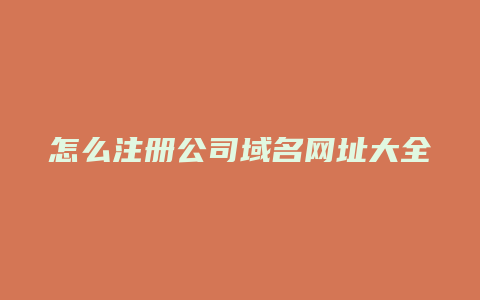 怎么注册公司域名网址大全