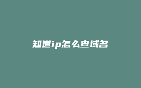 知道ip怎么查域名