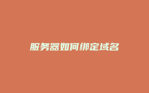 服务器如何绑定域名