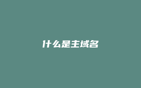 什么是主域名