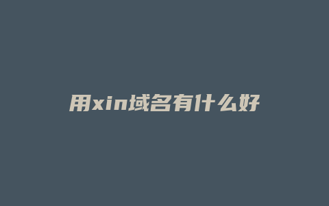 用xin域名有什么好