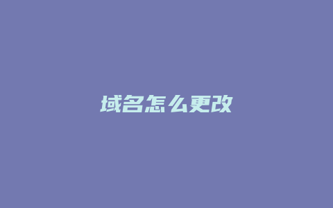 域名怎么更改