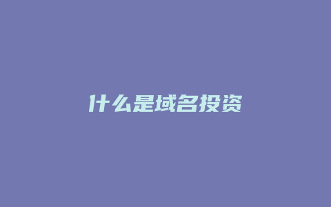 什么是域名投资