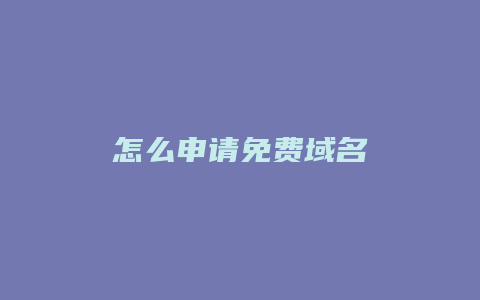 怎么申请免费域名