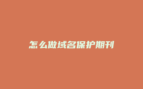 怎么做域名保护期刊