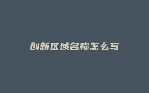 创新区域名称怎么写