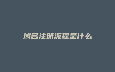 域名注册流程是什么