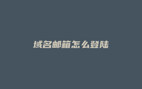 域名邮箱怎么登陆