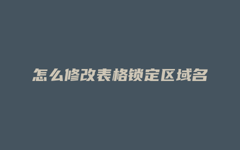 怎么修改表格锁定区域名